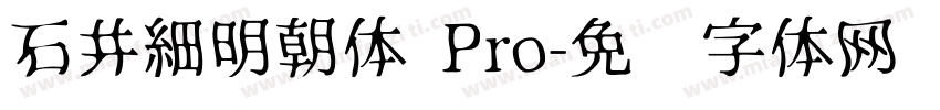 石井細明朝体 Pro字体转换